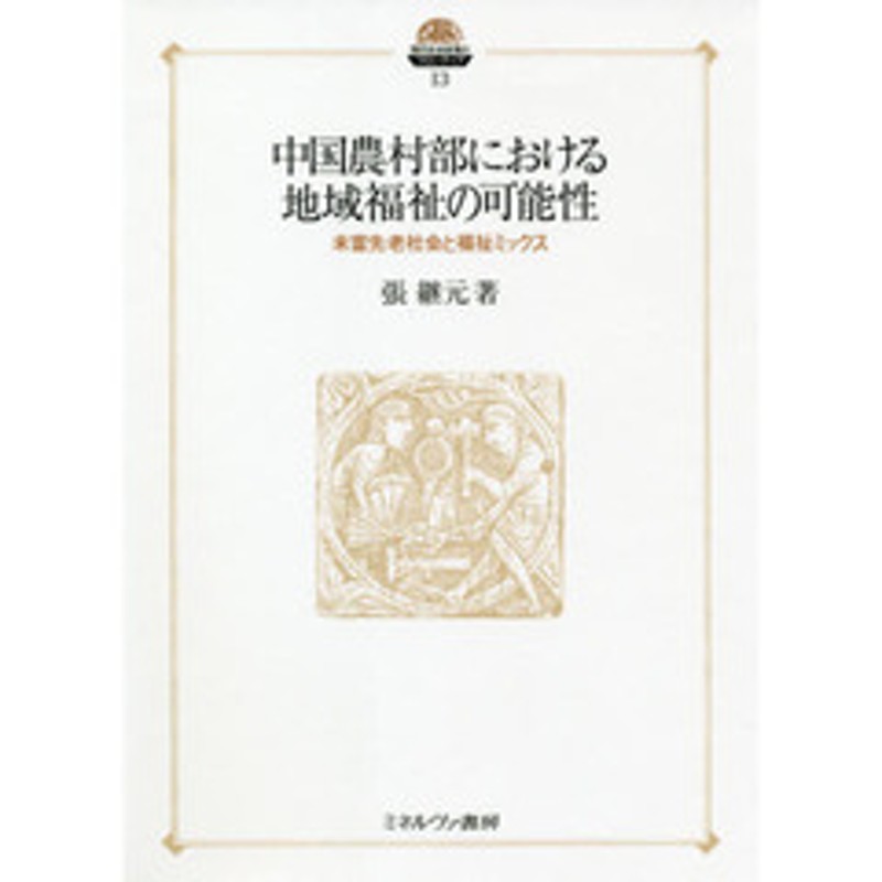 未富先老社会と福祉ミックス　中国農村部における地域福祉の可能性　LINEショッピング