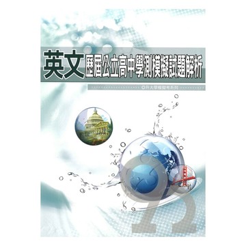 薪橋高中歷屆公立高中學測模擬試題解析英文科