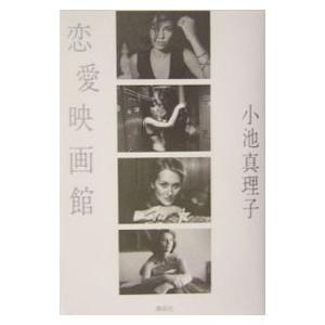 恋愛映画館／小池真理子