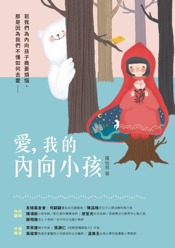 【電子書】愛，我的內向小孩