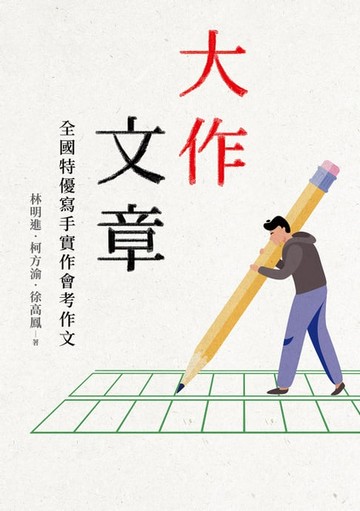 【電子書】大作文章：全國特優寫手實作會考作文