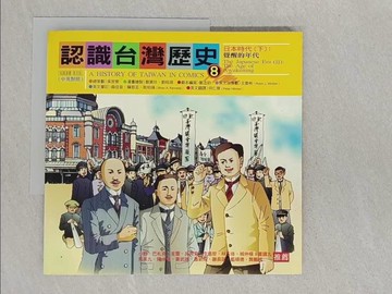 【書寶二手書T1／歷史_Y1K】認識台灣歷史8第八冊日本時代(下)_文魯彬, 劉素珍