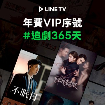 【LINE TV】VIP 單人獨享365天 喜客券