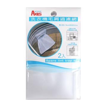 AXIS 洗衣機毛屑過濾網 2入