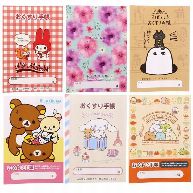 お薬手帳 かわいい キャラクター 6点 詰め合わせ セット すみっコぐらし リラックマ マイメロディ シナモロール おくすり手帳 02 メール便 送料込価格 通販 Lineポイント最大get Lineショッピング