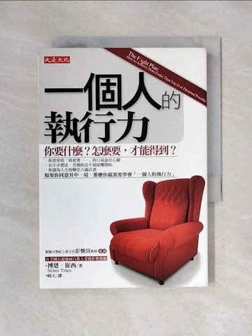 【書寶二手書T1／財經企管_X7W】一個人的執行力-你要什麼?怎麼要才能得到_博恩．崔西 , 晴天