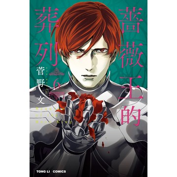 薔薇王的葬列 (6)_Readmoo 讀墨電子書