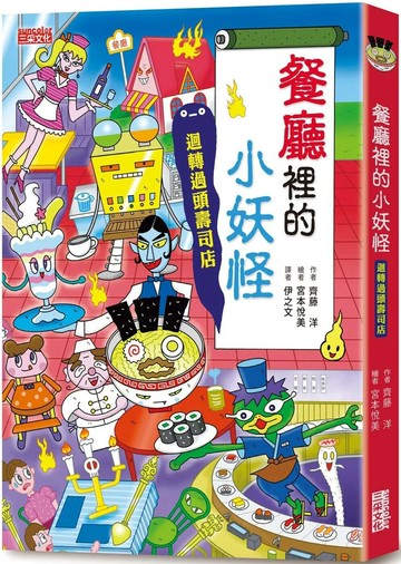 【小妖怪系列14】餐廳裡的小妖怪：迴轉過頭壽司店 (1版) 齊藤洋 2022 三采