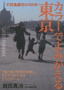 カラーでよみがえる東京 不死鳥都市の100年 岩田真治 著 NHK制作班