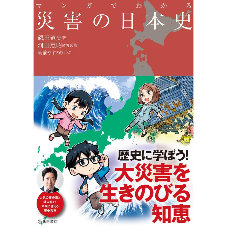 マンガでわかる災害の日本史