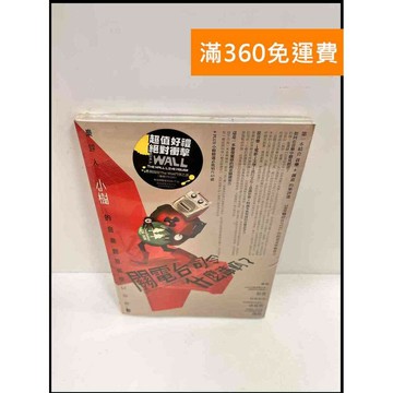 【雷根360免運】【送贈品】關電台司令什麼事啊? #8成新 #八成新【P-P245】