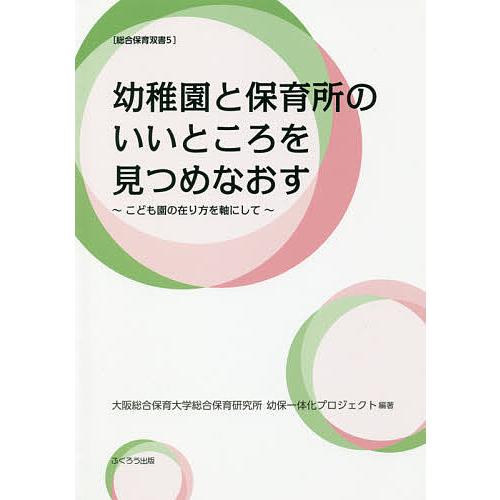 幼稚園と保育所のいいところを見つめなおす こども園の在り方を軸にして