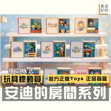 良選好物「預購/免運」迪士尼 玩具總動員 安迪的房間系列 泡泡瑪特 盲盒 胡迪 彈簧狗 三眼怪 巴斯光年 公仔 潮玩擺件
