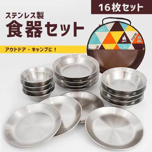 キャンプ用食器 ステンレス製 皿 スープ ボウル プレート キャンプ アウトドア食器セット 収納袋付き 登山 軽量