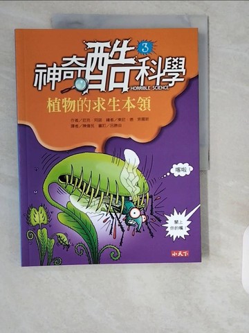 【書寶二手書T9／動植物_ZII】神奇酷科學3-植物的求生本領_尼克．阿諾