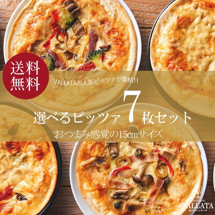 本格ピザ 13種類から選べるお得な7枚セット 15cm シェフ 手作り ピザセット クリスピー PIZZA  無添加 サラミ除く 送料無料  お歳暮 クリスマス