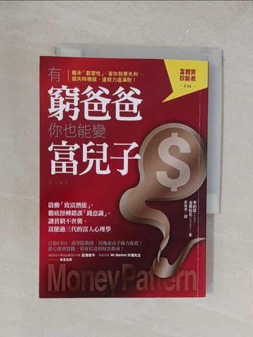 【書寶二手書T1／財經企管_YPH】有窮爸爸，你也能變富兒子：啟動「致富潛能」，徹底扭轉錯誤「錢意識」，讓貧窮不世襲、富能過三代的富人心理學_李約瑟, 金蔡松花,  蔡佩君