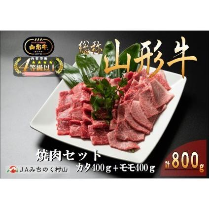 ふるさと納税 山形牛 焼肉セット 計800g 山形県大石田町