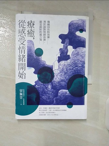 【書寶二手書T8／勵志_IQ8】療癒，從感受情緒開始：傷痛沒有特效藥，勇於面對情緒浪潮，就是最好的處方箋_留佩萱