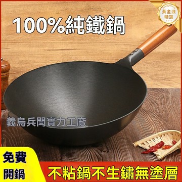 【無塗層物理不粘】純鐵炒鍋 手工鐵鍋 老式鐵鍋 圓底炒菜鍋 燃氣灶專用 家用爆炒鍋 原生鐵鍛造 健康無化學塗層