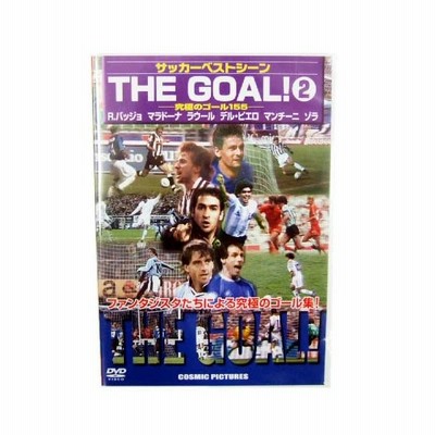 サッカーベストシーンdvd The Goal 2 コスミック出版 サッカーr バッジョマラドーナラウールデル ピエロマンチーニゾラdvdビデオccp 通販 Lineポイント最大0 5 Get Lineショッピング