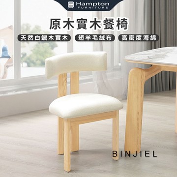 Hampton 漢汀堡 斌傑原木實木餐椅-2入組(椅/椅子/餐椅/白蠟木實木架)
