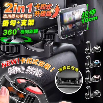 二合一車用椅背掛勾手機架