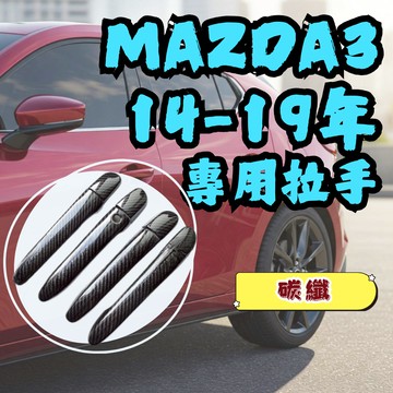 ［在台現貨 21天鑑賞期］門把保護貼 mazda3 拉手 馬自達3 門把貼