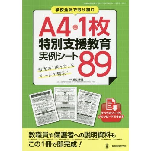 A4・特別支援教育実例シート89 教室の 困った をチームで解決 学校全体で取り組む