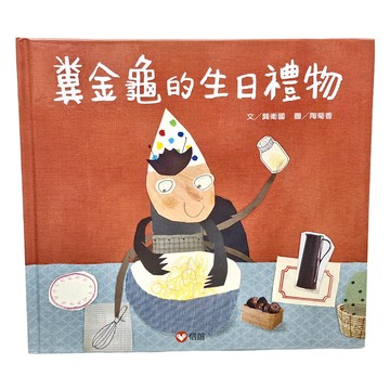 糞金龜的生日禮物  信誼