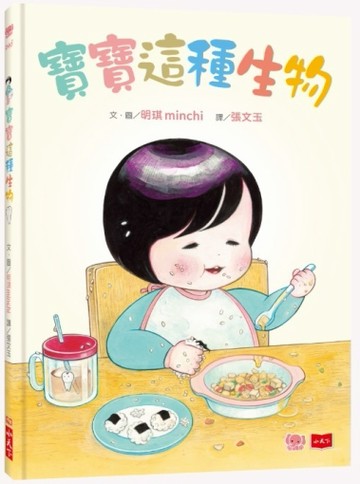 寶寶這種生物[二手書_良好]