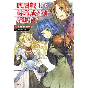 底層戰士，轉職成外掛魔導師！(2)_Readmoo 讀墨電子書
