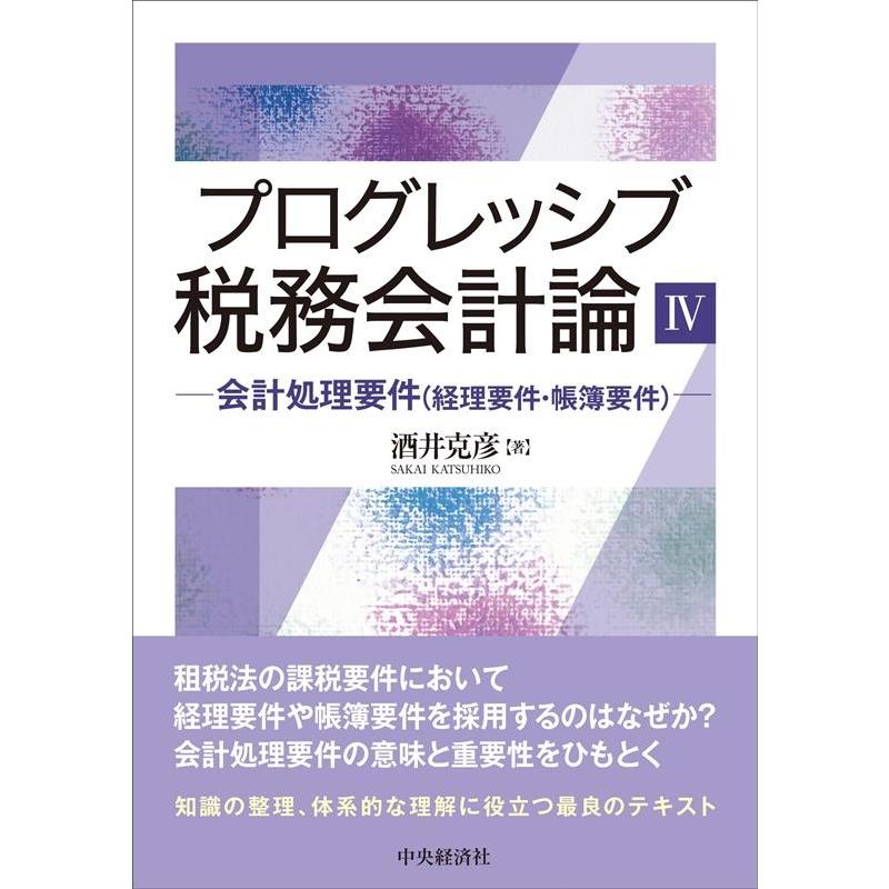 プログレッシブ税務会計論IV ー会計処理要件