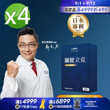 【LARGAN 大立美】關健立克4盒(30粒/盒)