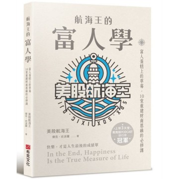航海王的富人學：富人蛋糕上的草莓，10堂重建財商思維的必修課【上架3天登教育類P