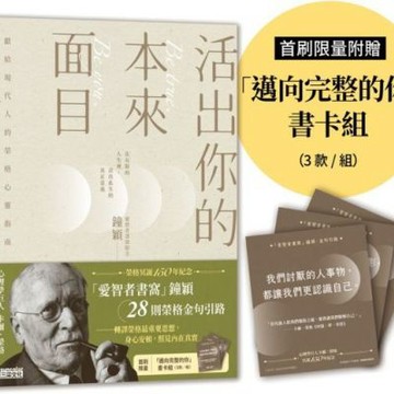 活出你的本來面目──獻給現代人的榮格心靈指南：在有限的人生裡，活出此生的真正意義（首刷限定附贈「邁向完整的你」書卡組）【城邦讀書花園】