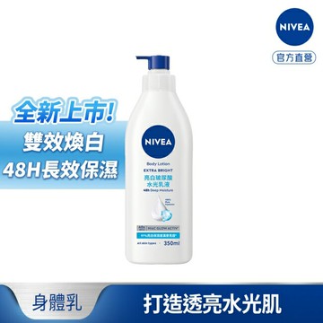 妮維雅亮白玻尿酸水光乳液350ml
