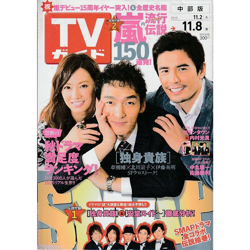 TVガイド　2013年11月8日　中部版　テレビガイド 中古