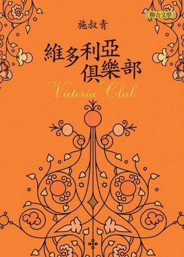 維多利亞俱樂部（新版）【TAAZE讀冊生活】