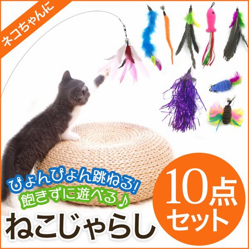 数々の賞を受賞 猫おもちゃ 猫じゃらし 10点セット 羽 ネズミ 魚 ねこじゃらし ネコじゃらし 猫用品 運動不足解消  premierseguros.com.br