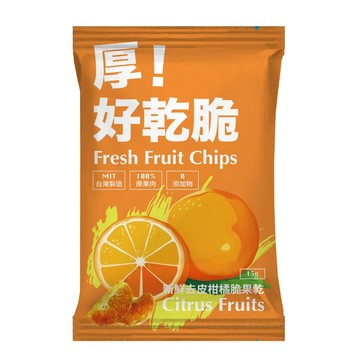 愛尚農情｜任選699免運 【愛尚農情】任-厚!好乾脆新鮮去皮橘子脆果乾-15g-包 (1包組)
