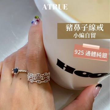 【Atrue 小編自留✨】豬鼻子線戒 925 純銀戒指 疊搭推薦 豬鼻子戒指 開口戒 素戒 線戒 戒指