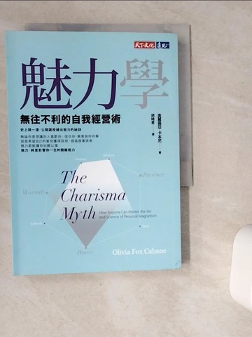 【書寶二手書T4／溝通_VG2】魅力學：無往不利的自我經營術_奧麗薇亞‧福克斯‧卡本尼,  胡琦君