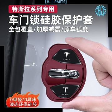 【臺灣出貨】適用於特斯拉Model3煥新YL/X汽車車門減震緩衝墊硅膠門鎖保護套蓋