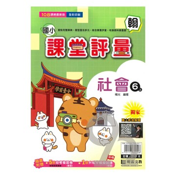 明霖國小課堂評量翰版社會6上