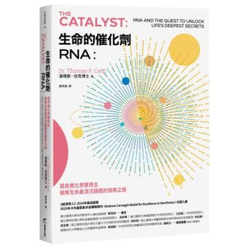 生命的催化劑RNA：諾貝爾化學獎得主破解生命最深沉謎題的探......【城邦讀書花園】
