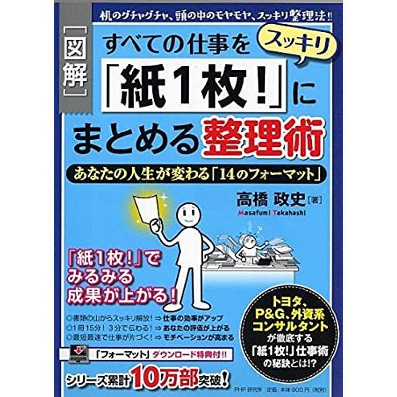 図解すべての仕事をスッキリ「紙1枚 」にまとめる整理術 あなたの人生が変わる「14のフォーマット」