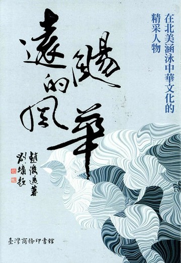 【電子書】遠颺的風華─在北美涵泳中華文化的精采人物