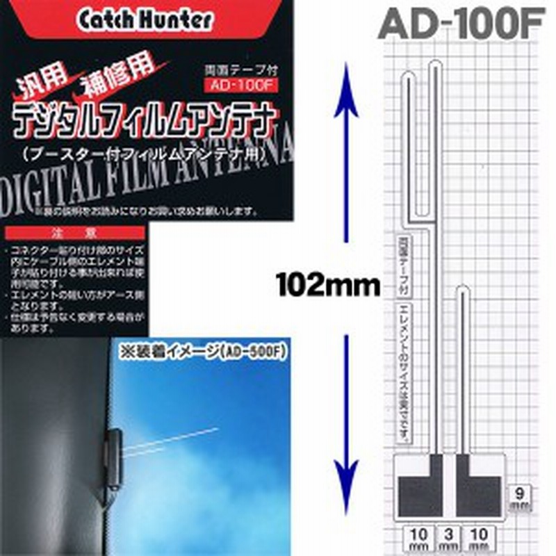 業販 10枚セット 補修用フィルムアンテナ 車載ワンセグ地デジ用 両面テープ付 日本製 Ad 100f 10 通販 Lineポイント最大1 0 Get Lineショッピング