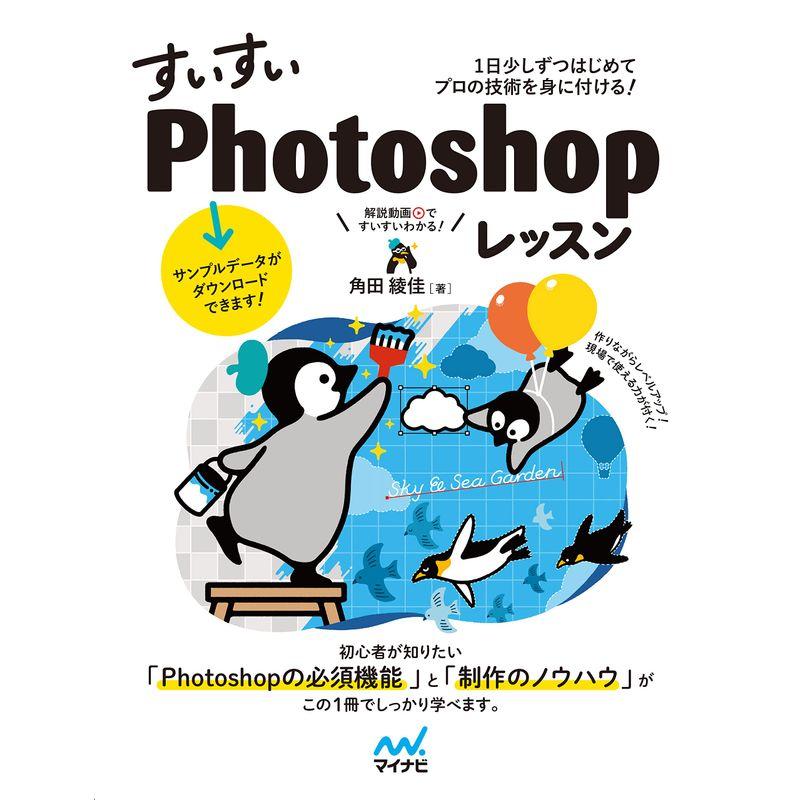 すいすいPhotoshopレッスン 1日少しずつはじめてプロの技術を身に付ける